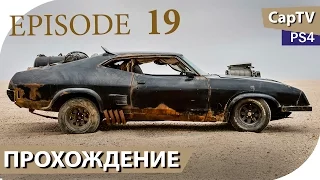 MAD MAX - Эпизод 19 - Странствие по Великому Ничто - Прохождение от CapTV