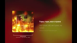 Монеточка - гори гори гори (Караоке / Минус / Instrumental)