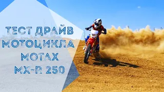 Тест Драйв Кроссового Мотоцикла Motax MX-R 250