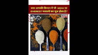 क्या आपकी किचन में भी MDH या EVEREST मसालों का यूज होता है ? MDH | EVEREST