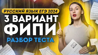 Разбор варианта №3 ФИПИ: тест для ЕГЭ 2024 по русскому языку