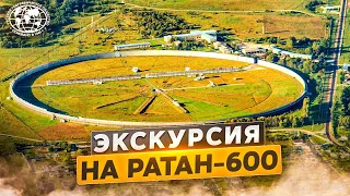 Экскурсия на РАТАН-600 | @rgo_films