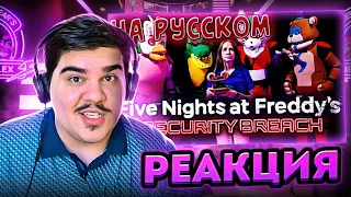 ▷ САМАЯ СМЕШНАЯ ОЗВУЧКА FNAF Security Breach In Real Life / ПЕРЕВОД FNAF SB | РЕАКЦИЯ