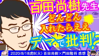 【百田尚樹先生VS上念司さん】百田尚樹先生「どんどん入れたらええ」はデマでは？＾０＾；　※【DHC】2020/8/18(火) 百田尚樹×門田隆将×居島一平【虎ノ門ニュース】感想