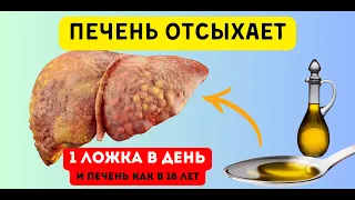 ОДНА ЛОЖКА в день и ПЕЧЕНЬ как в 18 лет. Эти продукты ЧИСТЯТ и ОБНОВЛЯЮТ ПЕЧЕНЬ