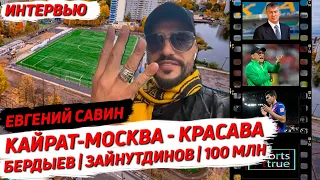 Евгений «Красава» Савин об игре с «Кайрат-Москва», бюджете, Бердыеве и выпуске про Зайнутдинова