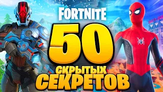 50 СЕКРЕТОВ ФОРТНАЙТ