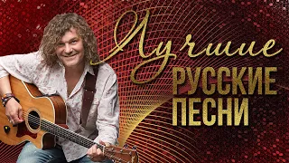 ЛУЧШИЕ РУССКИЕ ПЕСНИ - ПАСКАЛЬ - РУССКАЯ МУЗЫКА