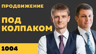 Под колпаком 1004. Продвижение. Макс Колпаков и Олег Брагинский