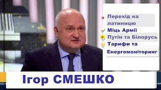 Смешко про критичні технології, зброю, Білорусь та РФ, зустрічі з Путіним, спецслужби, тарифи і ЄДСМ