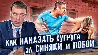 Как наказать супруга за СИНЯКИ, ПОБОИ и ДОМАШНИЕ ДРАКИ