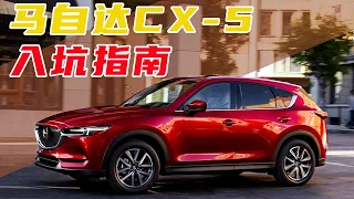 二手马自达CX-5入坑指南：在红海中找到自己的冷板凳