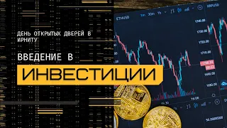 Введение в инвестиции. День открытых дверей в ИРНИТУ.