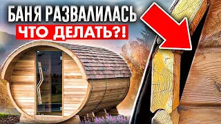 Развалилась и рассохлась. Сколько реально прослужит Баня-Бочка?