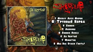 Smerdead - За Чертой [Full Album][2019]