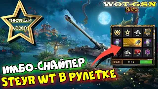 Steyr WT - СНАЙПЕР!!! ЧЕСТНЫЙ ОБЗОР! УНИКАЛЬНАЯ ПТ 7-го уровня в РУЛЕТКЕ! в wot Blitz 2023 | WOT-GSN