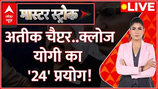 Master Stroke LIVE : अतीक चैप्टर..क्लोज, योगी का '24' प्रयोग!। Umesh Pal Case| Prayagraj। Naini Jail