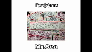 Mr.Sea - Граффити