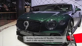 Bentley Continental GT Number 9 Edition несёт в себе частичку истории | Новости с колёс №123