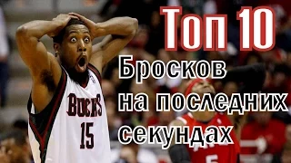 Топ 10 бросков на последних секундах