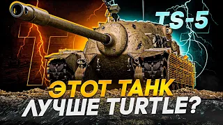 ● ДПМ В ДЕЛЕ ● КАКАЯ ПТ ЛУЧШЕ TS-5 ИЛИ TURTLE ●#1