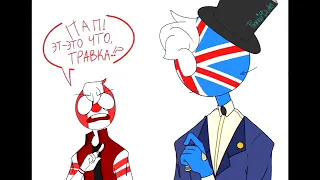 СССР, ПОЧЕМУ ТЫ ПОКРАСНЕЛ? [ОЗВУЧКА ПО COUNTRYHUMANS]