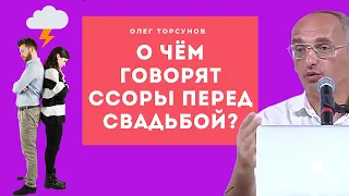 О чём говорят ССОРЫ перед СВАДЬБОЙ? Торсунов О.Г. Смотрите без рекламы!