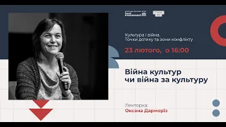 "Війна культур чи війна за культуру". Лекція Оксани Дарморіз