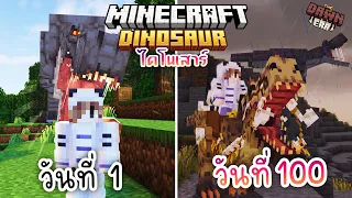 100วัน เอาชีวิตรอด ในโลกไดโนเสาร์ | Minecraft The Dawn Era 1.20