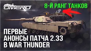 8-й РАНГ ТАНКОВ и ПЕРВЫЕ АНОНСЫ ПАТЧА 2.33 в WAR THUNDER! Ждём Т-90М "ПРОРЫВ"
