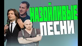 САМЫЕ НАЗОЙЛИВЫЕ ПЕСНИ 19