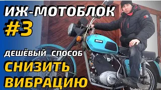 ИЖ мотоблок #3. Самый дешёвый способ снизить ВИБРАЦИЮ. Подушки мотора своими руками.