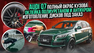 Окрас кузова Audi Q7 и суппортов. Оклейка полиуретаном. Антихром. Изготовление дисков / ауди обзор