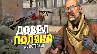 CS:GO - ДОВЕЛ ПОЛЯКА ДО ИСТЕРИКИ