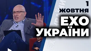 Ток-шоу "Ехо України" Матвія Ганапольського від 1 жовтня 2020 року