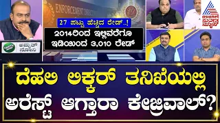 Live : ದೇಶಾದ್ಯಂತ IT ED ದಾಳಿಗೆ ಕಂಗಾಲದ ವಿಪಕ್ಷ ನಾಯಕರು | Left Right And Centre | Kannada News