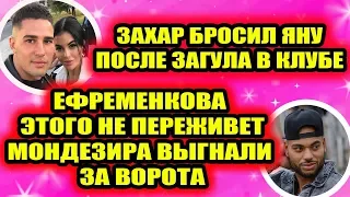 Дом 2 свежие новости - от 26 ноября 2019 (Эфир 26.11.2019)