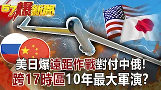 美日爆「遠距作戰」對付中俄！ 「跨17時區」10年最大軍演！？ -朱學恒 徐俊相《57爆新聞》網路獨播版-1900 2021.05.24