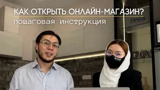 КАК ОТКРЫТЬ ОНЛАЙН МАГАЗИН В 2023 ГОДУ? ПОШАГОВО