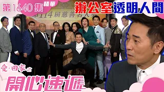 愛回家之開心速遞｜第1640集劇集精華｜辦公室透明人間｜歐瑞偉｜林淑敏｜TVB港劇精華