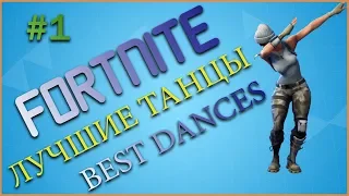 ФОРТНАЙТ ТАНЦЫ ЛУЧШИЕ, МАРТ (2019) / FORTNITE BEST DANCES, MARCH (2019)