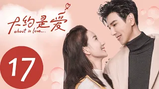 ENG SUB 【大约是爱 About is Love】EP17——主演：彦希，许晓诺