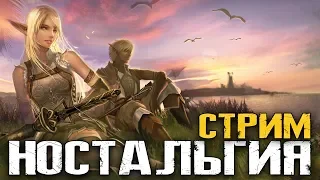 НОСТАЛЬГИЯ - Lineage 2 Classic [Стрим]