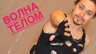 Волна телом