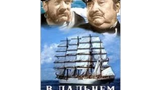 В дальнем плавании (1945) фильм смотреть онлайн