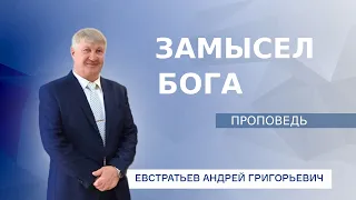 "ЗАМЫСЕЛ БОГА" - ПРОПОВЕДЬ