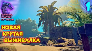 НОВАЯ ТОПОВАЯ ИГРА НА ВЫЖИВАНИЕ - Survival Fountain of Youth прохождение #1