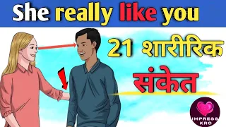 21 female body language love signals  in hindi