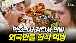 [#인기급상승] 외국인 입맛도 야무지게 사로잡는 한식🤤 K-닭강정부터 떡갈비, 홍시 디저트까지! | #윤스테이