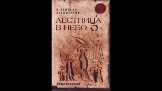 Захария Ситчин. Лестница в небо. В поисках бессмертия Часть 2